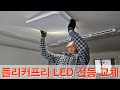 신내동, 우리집 플리커프리 LED 전등 교체