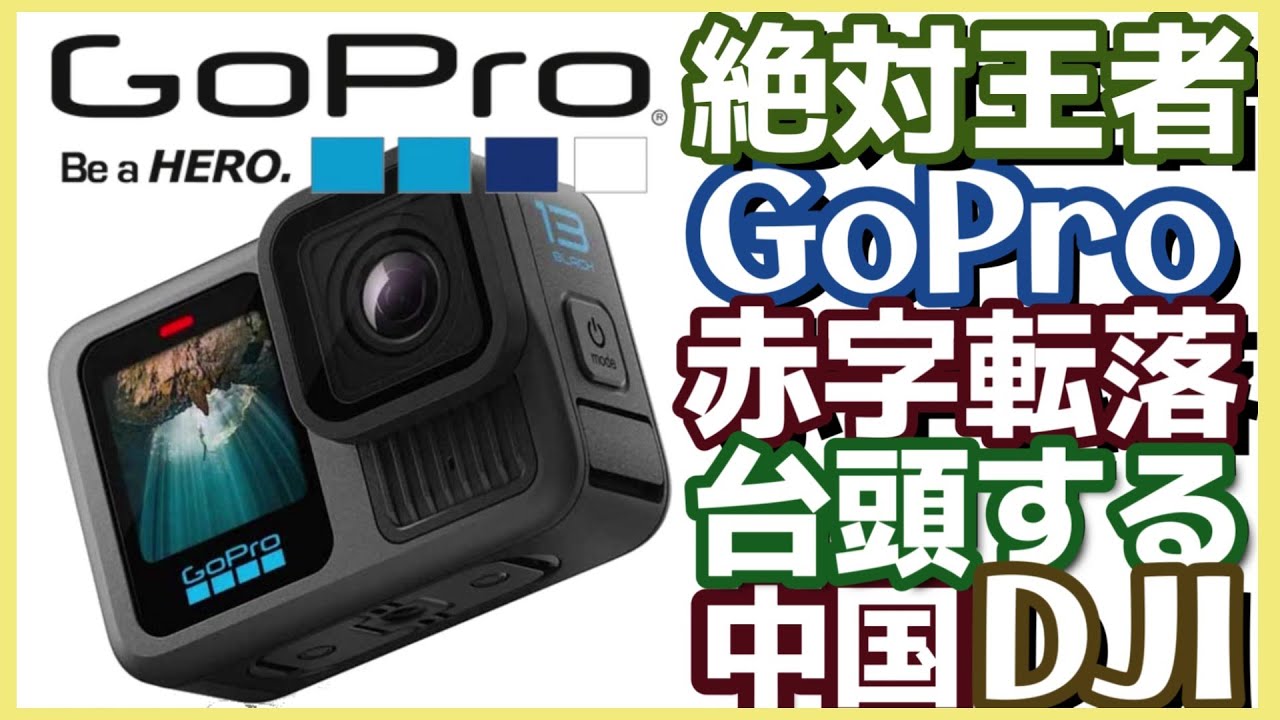 アクションカム競争、ソニーに勝った王者GoPro赤字陥落、中国DJIオズモ