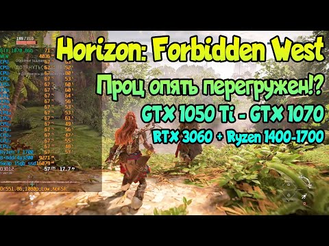 Видео: 😎 Horizon: Forbidden West на слабом ПК: GTX 1050 Ti - GTX 1070 / RTX 3060 + Ryzen 1400-1700