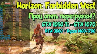 😎 Horizon: Forbidden West на слабом ПК: GTX 1050 Ti - GTX 1070 / RTX 3060 + Ryzen 1400-1700