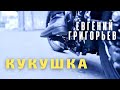 Евгений Григорьев -Жека- Кукушка