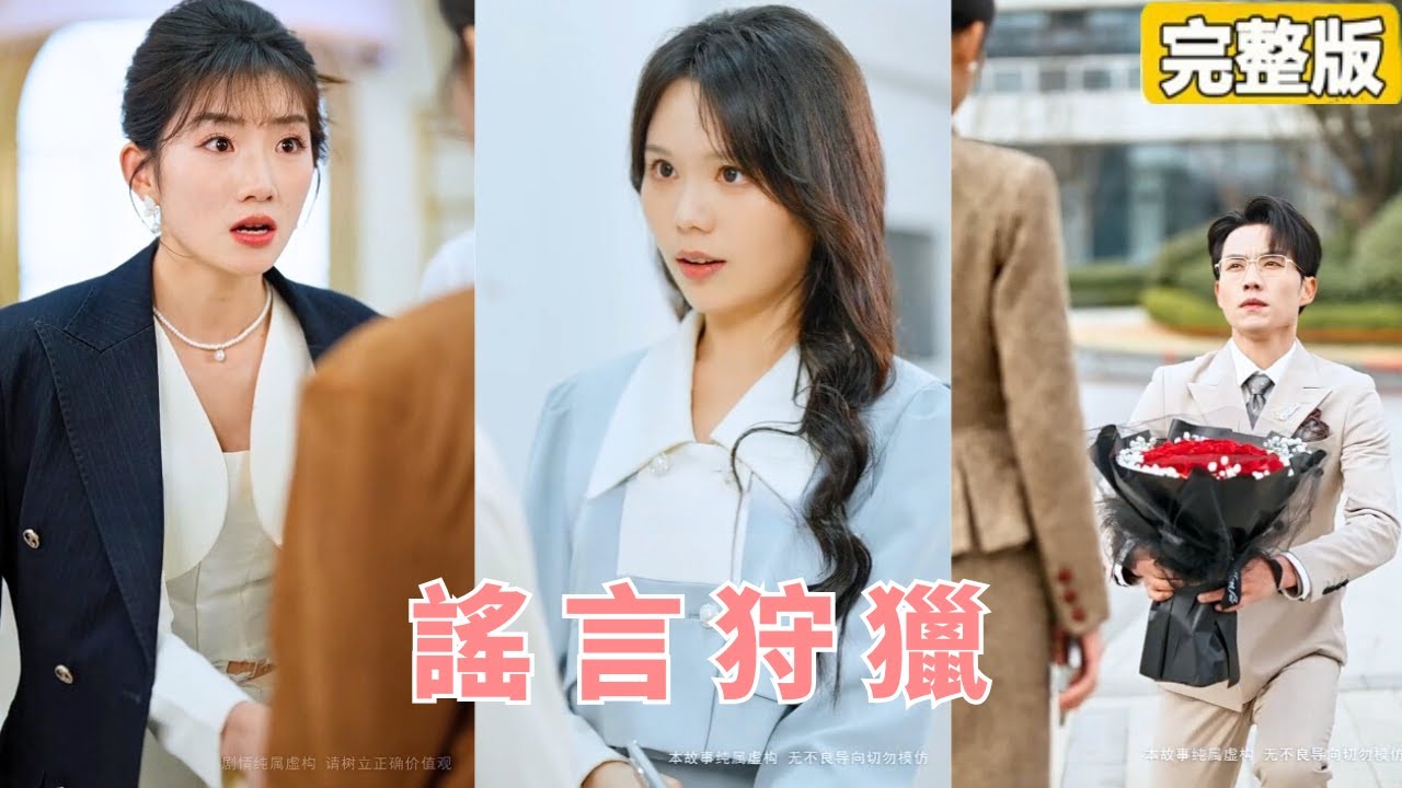 揭穿谣言的勇敢女孩 - 爱情与真相的较量