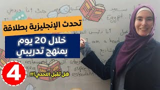 تحدّي 20 يوم لطلاقة اللسان بالإنجليزية 💪 تعلم اللغة الإنجليزية بطريقة تدريبية 4