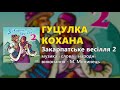 Гуцулка кохана М Монинець Закарпатське весілля ч 2