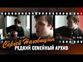 Сергей Наговицын Городские встречи СЕМЕЙНЫЙ АРХИВ Сергей Наговицын Городские встречи СЕМЕЙНЫЙ АРХИВ