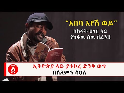 Ethiopia አበባ አየሽ ወይ በከፋት ሀገር ላይ የከፋዉ ሰዉ ዘፈን