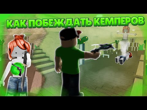 🔪Как побеждать кемперов в ММ2