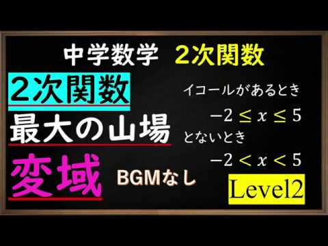 中学数学 ２次関数の変域level２ 不等号のイコール問題 Bgmなし Youtube