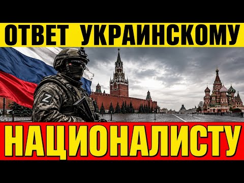 A RUSSIAN RESPONDS TO THE UKRAINIANS ❗