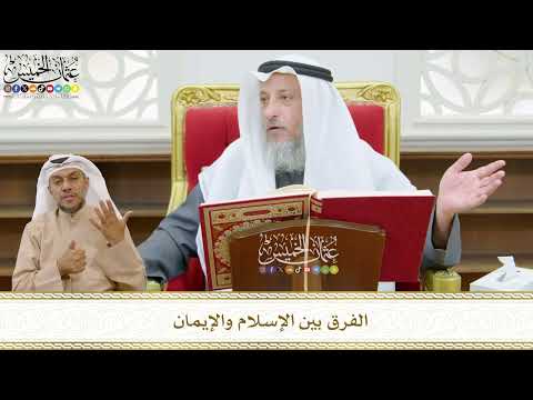 469 - الفرق بين الإسلام والإيمان - عثمان الخميس