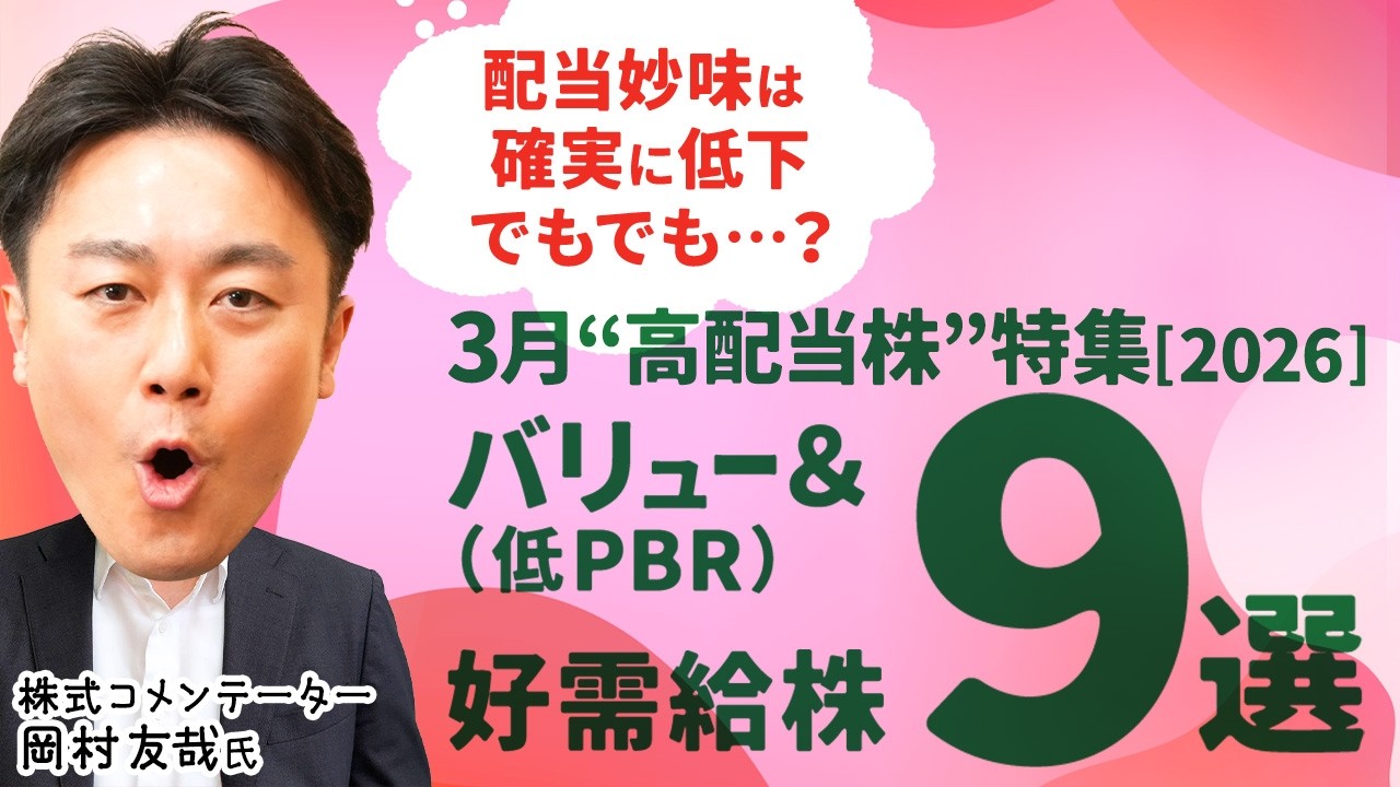 【あと1か月‼3月高配当株特集】株価上昇で配当利回り下落…高市財政＆日経平均高騰のいま、銘柄を選ぶなら？低PBRバリュー株かつ好需給株に岡村友哉氏注目/米国株より妙味◎【市場で話題の旬ネタ│松井証券】