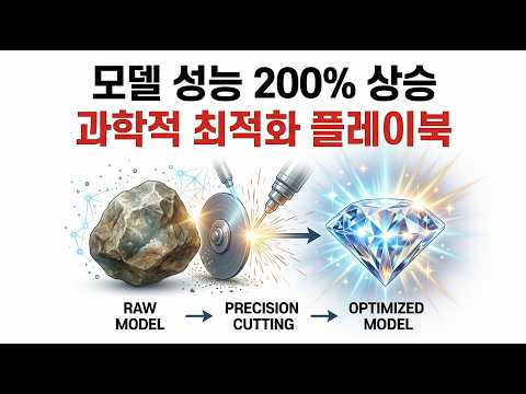 모델 성능을 200% 올리는 과학적 하이퍼파라미터 튜닝 (플레이북 공개)
