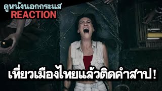 โดนไสยศาสตร์ที่เมืองไทยจนทำให้มีชีวิตอมตะ ฆ่าไม่ตาย ! Death of Me Trailer REACTION