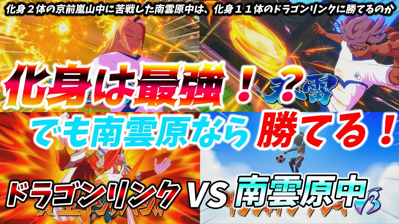 【イナイレV】もしも、全員が化身使い！？　最強のドラゴンリンクと南雲原中が戦ったら！　南雲原中は勝てるのか！？　現代で重要視されるのは個のパワーではない、戦略だ！　南雲原中VSドラゴンリンク