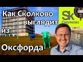 СКОЛКОВО. Как Сколково выглядит из Оксфорда