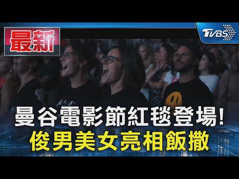 曼谷電影節紅毯登場! 俊男美女亮相飯撒｜TVBS新聞 @TVBSNEWS01