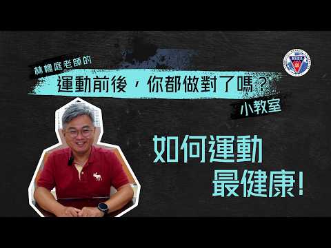如何運動最健康 by 林槐庭主任