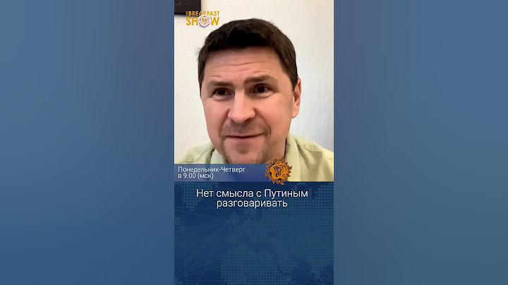 Михаил Подоляк о Путине