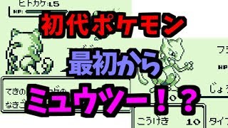 【初代ポケモン】最初からミュウツー！？　フシギダネがミュウツーに！？　ゲームボーイ