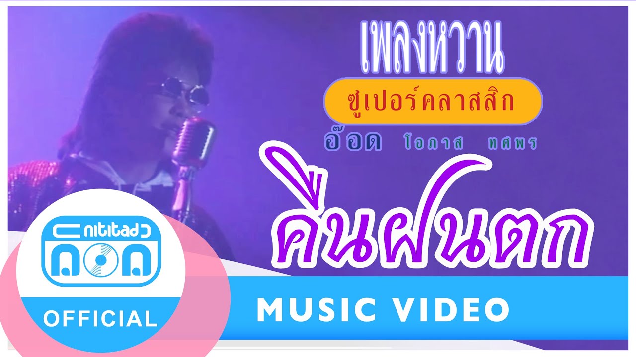 คืนฝนตก - อ๊อด โอภาส ทศพร  (เพลงหวานซูเปอร์คลาสสิค 2)