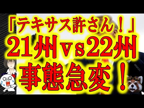 【速報】事態急変！　訴訟対決  21州ｖｓ22州に