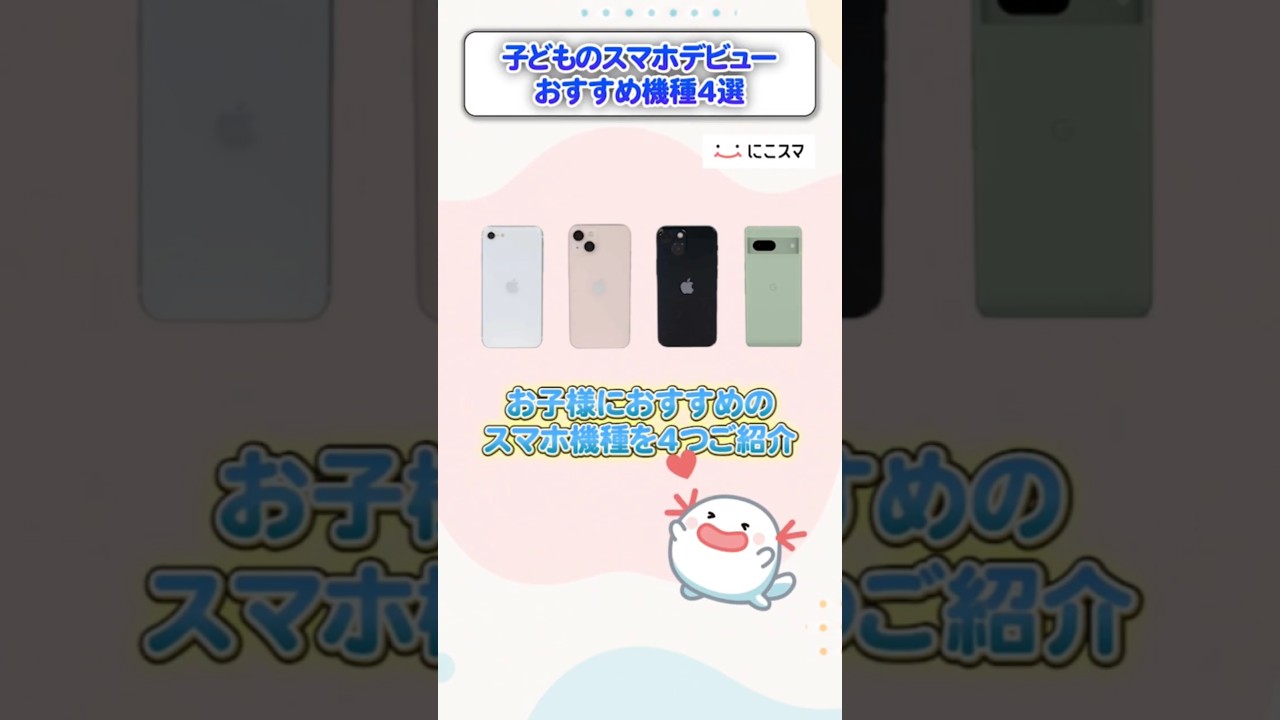 修正2【2026年最新版】子どものスマホデビューおすすめ機種4選！ #中古
