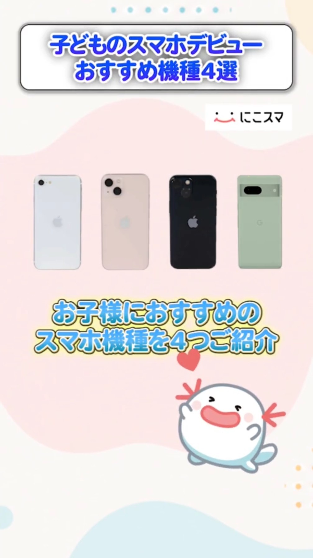 2026年最新版】子どものスマホデビューおすすめ機種4選！ #中古スマホ