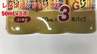 佐藤製薬　レバウルソドリンクＧ　５０ｍｌ×３本　第3類医薬品