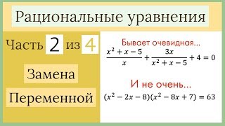 картинка: Замена переменной. Рациональные уравнения Часть 2 из 4