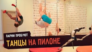 видео Pole dance. Уроки танцев. Элемент 