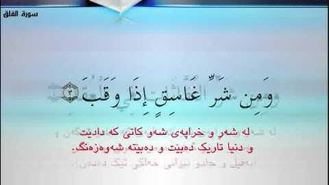 سورة الفلق - سورة الناس - له‌گه‌ڵ ته‌فسیری کوردی.flv