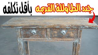 جدد الطاوله القديمه بأقل تكاليف - How to renew old table at a low cost