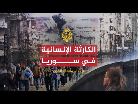 سوريا.. مأساة القرن | الكارثة الإنسانية في سوريا