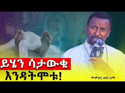#New ድንቅ ትምህርት / ዶር መምህር ዘበነ ለማ @akufada media @aryam media @abel birhanu