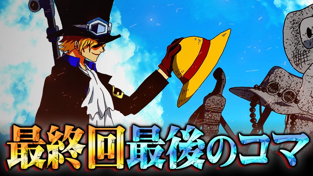 誰も気付けなかったサボの正体。最終回で世界をひっくり返す伏線がヤバすぎる!?※ネタバレ 注意【 ワンピース 最新 1169話 】