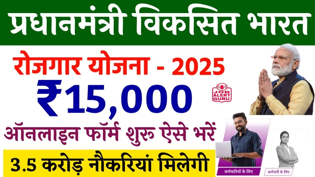 Pradhan Mantri Viksit Bharat Rozgar Yojana 2025 | प्रधानमंत्री विकसित भारत रोजगार योजना 2025 | EPFO