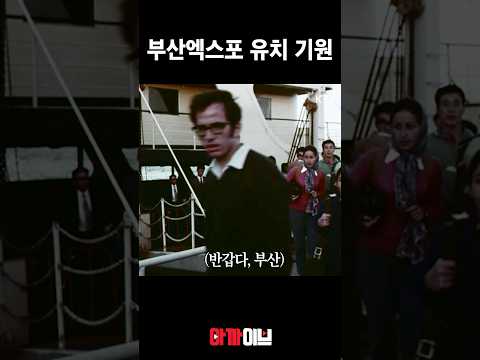 <strong>70년대</strong> 부산으로 몰려오는 외국인들 ㄷㄷ  #Busan  #2030세계박람회 #부산세계박람회