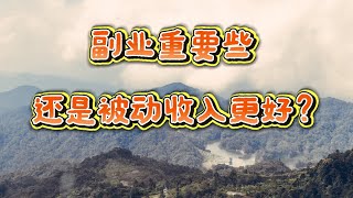 选副业做?还是创造被动收入更好?