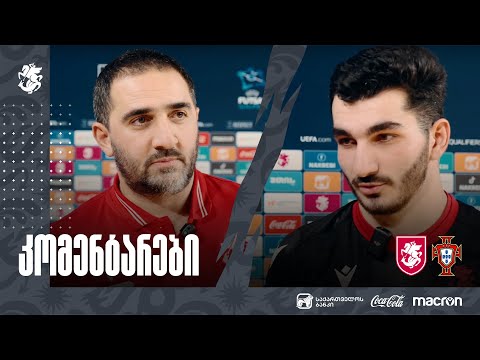 საქართველო 2-1 პორტუგალია | კომენტარები