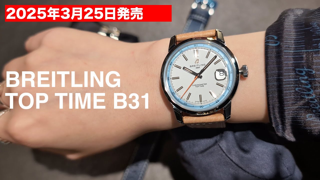 2025年3月25日発売 ブライトリング トップタイム B31 実機レビュー