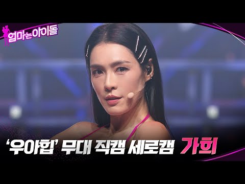 [우아힙 무대 직캠 세로캠] <strong>가희</strong> #엄마는아이돌 EP.8