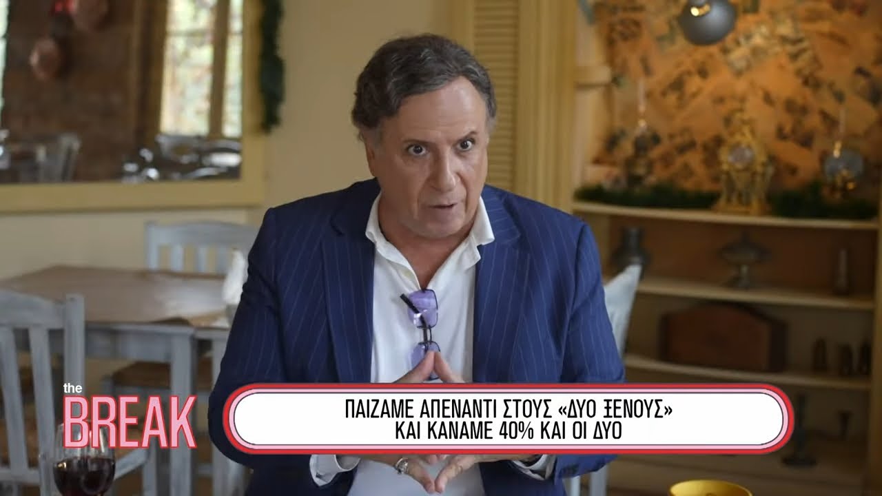 Χάρης Ρώμας: Ο άνθρωπος πίσω από τις πιο διαχρονικές κωμωδίες | THE BREAK.