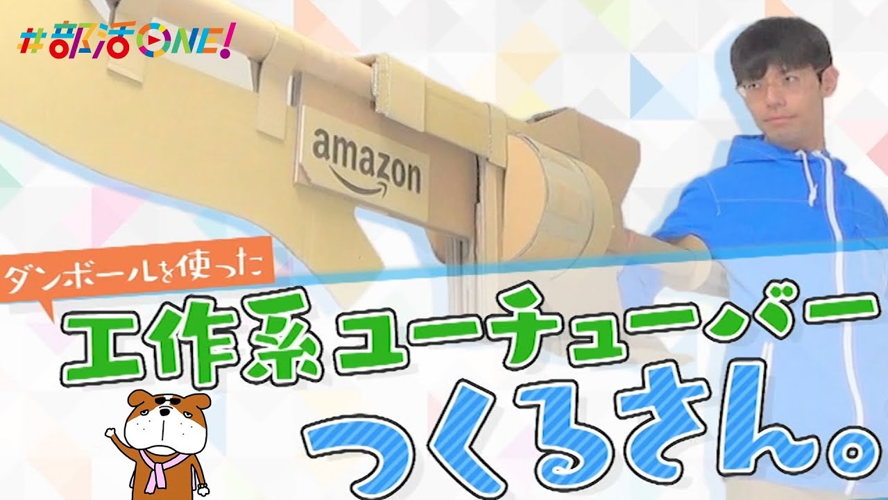 つくるさん 紙飛行機シューターをつくるで ダンボール工作 Youtube
