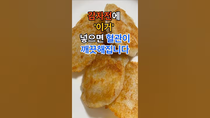 감자전에 이거 넣으면 혈관이 깨끗해집니다. #건강 #건강정보 #레시피