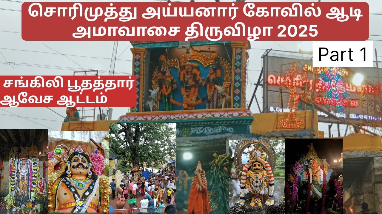 சொரிமுத்து அய்யனார் கோவில் ஆடி அமாவாசை திருவிழா | Sorimuthu ayyanar temple aadi amavasai Thiruvizha 