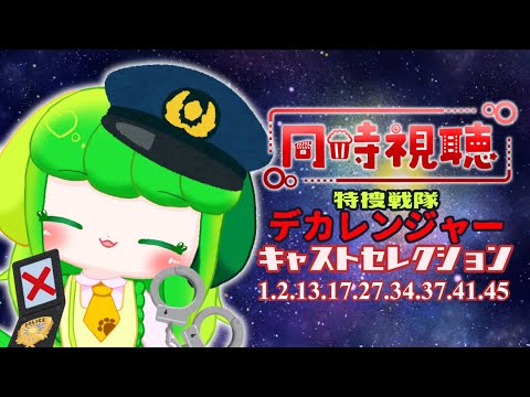 【同時視聴】デカレンジャーのキャストセレクション一緒に見よう！！【Vtuber】