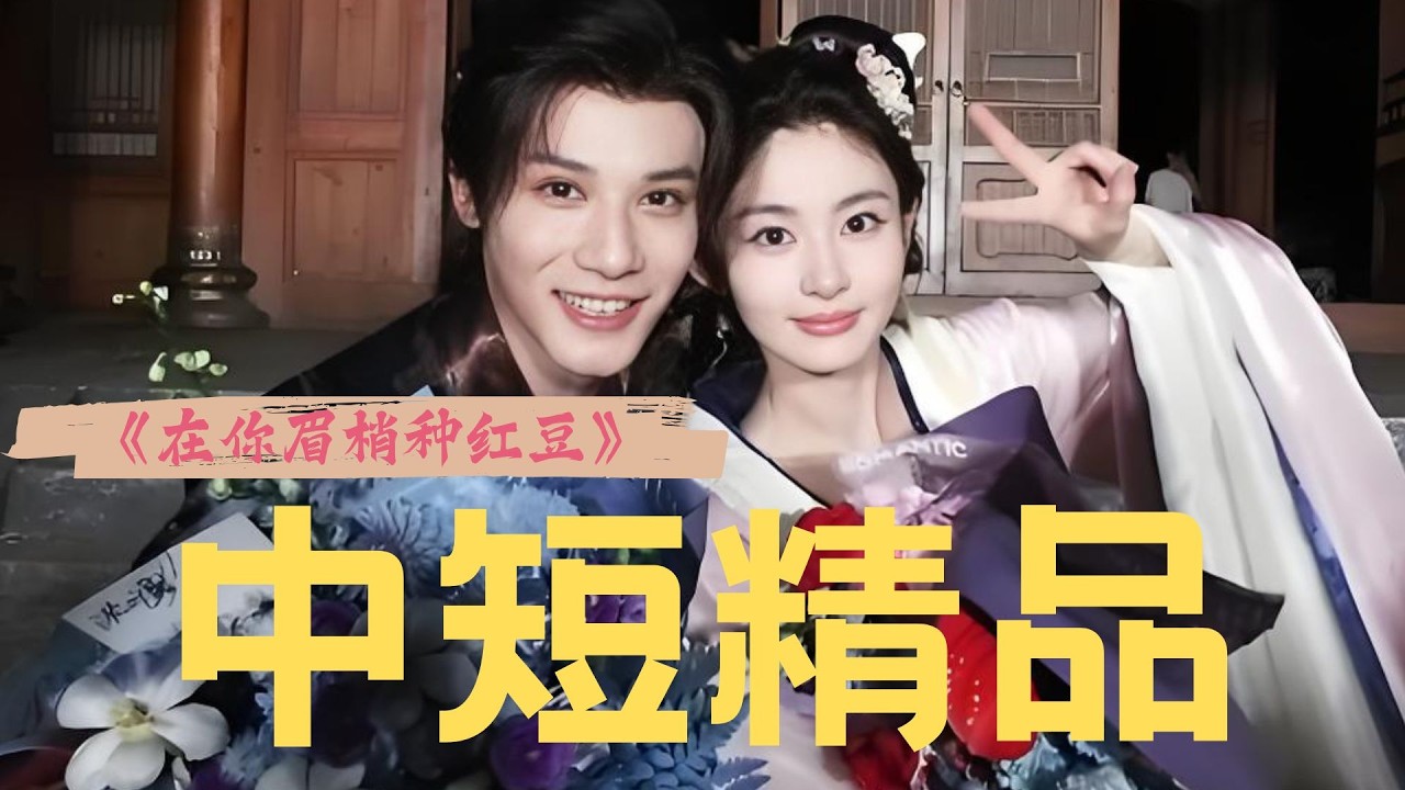 《在你眉梢种红豆》又是古装哨向，又是炮灰觉醒，又是史密斯夫妇的，从剧情、人设和服化道，深扒5部中短如何以小博大？#郑业成 #赵晴 #丞磊 #在你眉梢种红豆