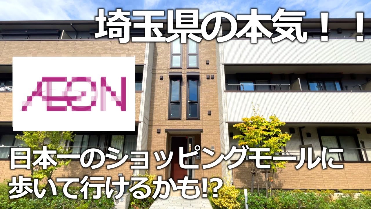 【埼玉の注目エリア】越谷レイクタウンの高級賃貸物件！　防犯・駅近・オシャレが詰まった100点物件！　ロイジェントパークス レイクタウン