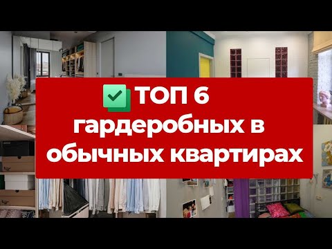 ✅  ТОП 6 ГАРДЕРОБНЫХ. Самые крутые обзоры гардеробных в обычных квартирах. Дизайн интерьера и ремонт