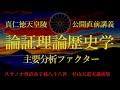 【日本古代史の真実-8】論証理論歴史学　主要分析ファクター　スサノオ尊直系子孫八十八世　杉山天道実講演集